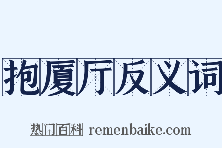抱厦厅反义词是什么意思的图片